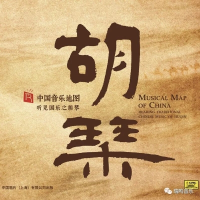 中國音樂地圖 聽見?胡琴  ( HQCD 版 )<br>Musical Map Of China - Hearing Traditional Chinese Music of Huqin