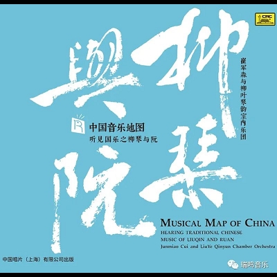 中國音樂地圖 聽見?柳琴與阮  ( HQCD 版 )<br>崔軍森與柳葉琴韻室內樂團<br>Musical Map Of China - Hearing Traditional Chinese Music of Liuqin And Ruan <br> Junmiao Cui and LiuYe Qinyun Chamber Orchestra