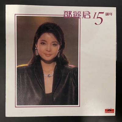 【二手LP寄售】鄧麗君 / 鄧麗君十五週年