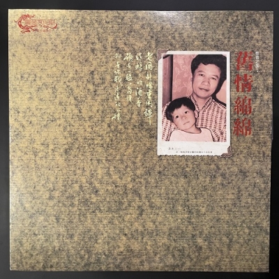 【二手LP寄售】洪榮宏 / 惜昔之旅壹 舊情綿綿產品圖