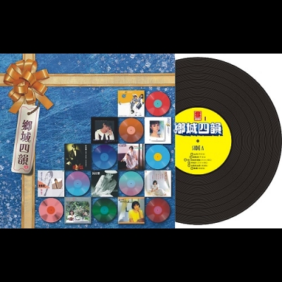 【線上試聽】鄉城四韻（第1輯）180 克 LP <br>跨廠牌眾歌手