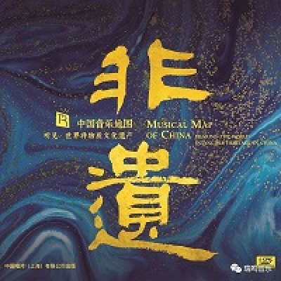 中國音樂地圖 聽見?世界非物質文化遺產  ( HQCD 版 )