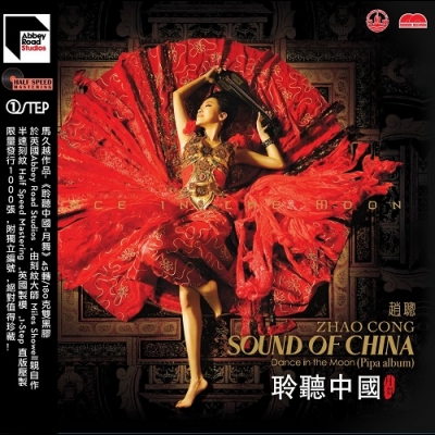 【線上試聽】聆聽中國-趙聰   (180 克 45 轉 UHQLP x 2 ) <br>Sound of China Dance in the Moon ( Pipa album ) / Zhao Cong