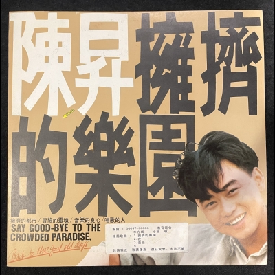 【二手LP寄售】陳昇 / 擁擠的樂園