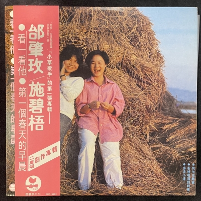 【二手LP寄售】邰肇玫、施碧梧 / 二重唱創作專輯產品圖