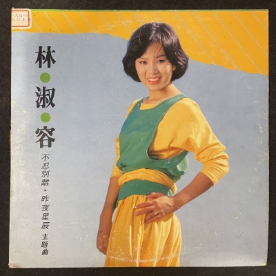 【二手LP寄售】林淑容 / 不忍別離產品圖