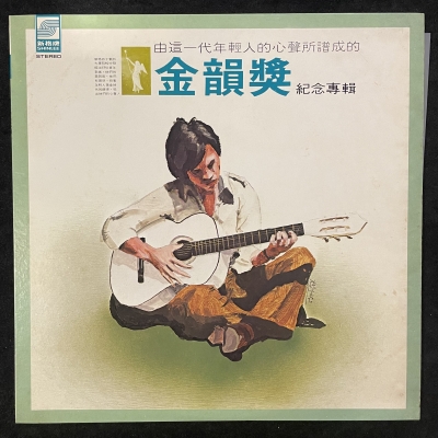【二手LP寄售】金韻獎紀念專輯產品圖