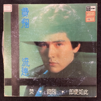 【二手LP寄售】費翔 / 流連產品圖