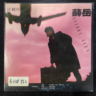 【二手LP寄售】薛岳 / 機場產品圖
