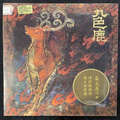 【二手LP寄售】九色鹿 / 陳澄雄 指揮 菁英合奏團<br>製作人:劉漢盛，作曲:蘇文慶<br>定音鼓、擊樂:朱宗慶產品圖