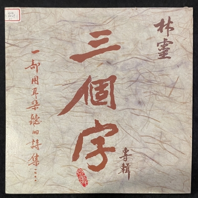 【二手LP寄售】林靈/ 三個字產品圖