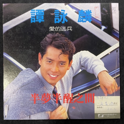 【二手LP寄售】譚詠麟 / 半夢半醒之間產品圖