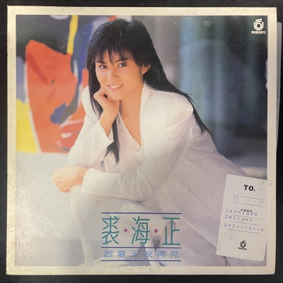 【二手LP寄售】裘海正 / 跟夏天說再見產品圖