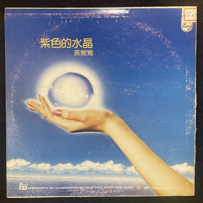 【二手LP寄售】黃鶯鶯 / 紫色的水晶產品圖