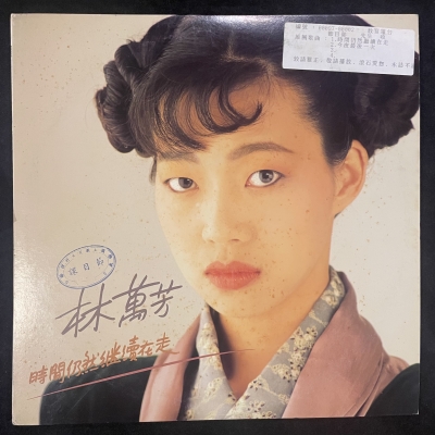 【二手LP寄售】林萬芳 / 時間仍然繼續在走產品圖