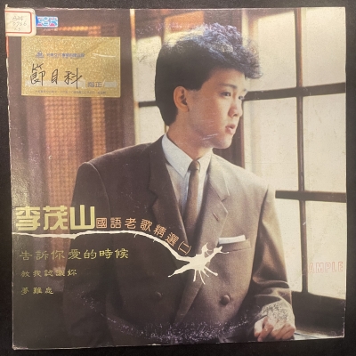 【二手LP寄售】李茂山 / 國語老歌精選2產品圖