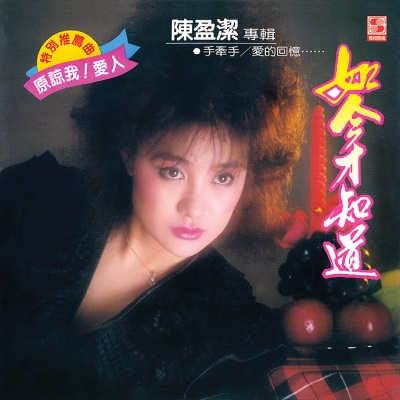 陳盈潔 / 如今才知道 ( CD )產品圖