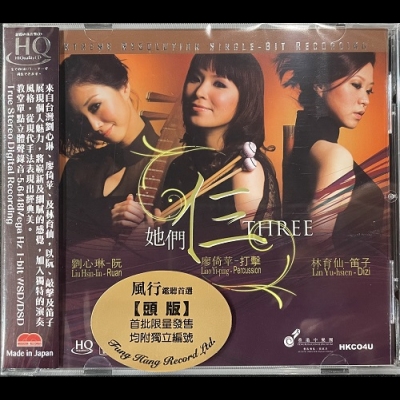 她們仨 ( 進口版HQCD )