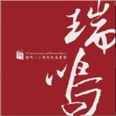 瑞鳴二十周年紀念 ( 180克 3LPs )<br>20th Anniversary of Rhymoi Music