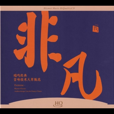 瑞鳴經典：非凡 ( HQCD )<br>瑞鳴經典 音響技術大草甄選<br>Extraordinary - Rhymoi Classics, Selection of Yingzhi Lai from New Audiophile