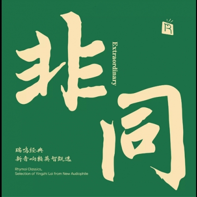 瑞鳴經典：非同 ( 180克 LP )<br>瑞鳴經典 新音響賴音智甄選<br>Extreme - Rhymoi Classics, Audiotechnique Lincoln Cheng