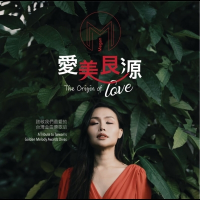 Megan：愛美艮源  ( 進口版 CD )
