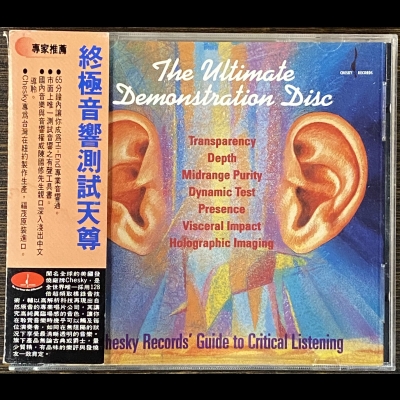 【二手CD寄售】終極音響測試天尊