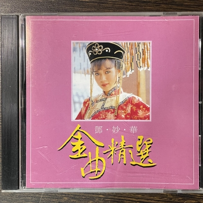 【二手CD寄售】鄧妙華 / 金曲精選