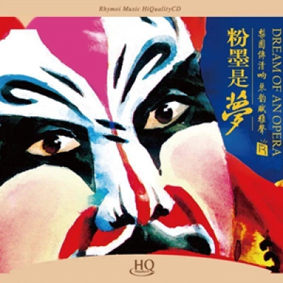 【線上試聽】粉墨是夢（HQCD版）<br>DREAM OF AN OPERA產品圖