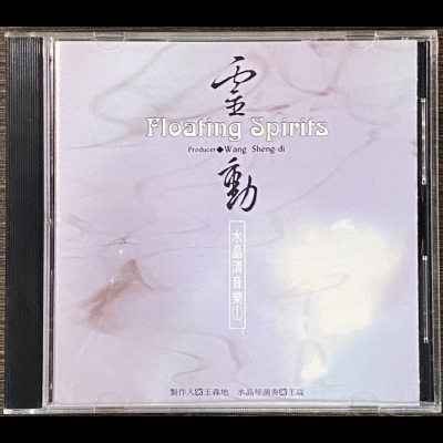 【二手CD寄售】靈動 : 水晶清音樂產品圖