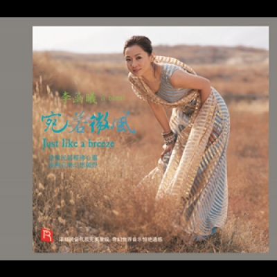 李函曦：宛若微風（德國版 CD ）(線上試聽)產品圖