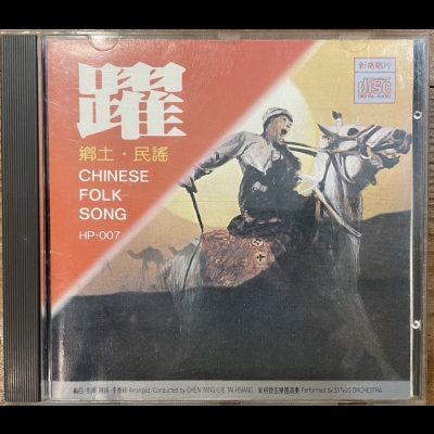 【二手CD寄售】躍 ‧ 鄉土民謠  編曲 / 指揮 : 陳揚、李泰祥 新格管弦樂團演奏<br />Chinese Folk Song產品圖