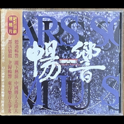 【二手CD寄售】暢響