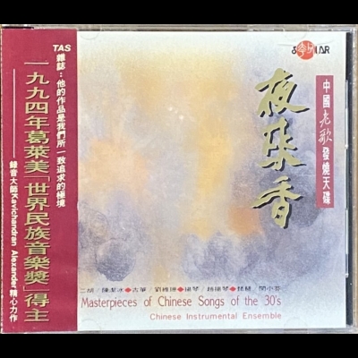 【二手CD寄售】中國老歌發燒天碟 – 夜來香產品圖