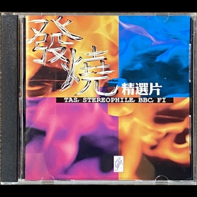 【二手CD寄售】發燒精選 /  Tas, Stereophile,BBC,FI產品圖