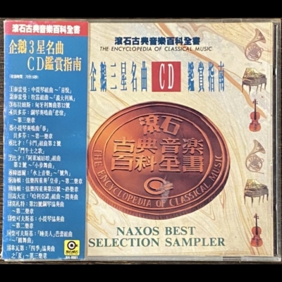 【二手CD寄售】企鵝三星名曲CD鑑賞指南<br />NAXOS Best Selection Sampler產品圖