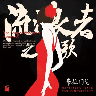 流浪者之歌 弗拉門戈  ( 德國版 CD ) <br /> The Songs of Wanderers Flamenco產品圖