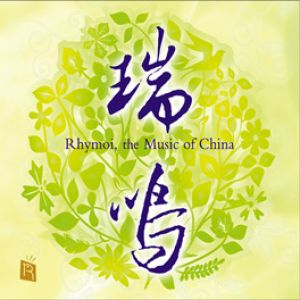 瑞鳴 1 ( CD 版 )