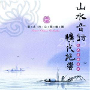 山水音詩 曠代絕響 / 台北市立國樂團
