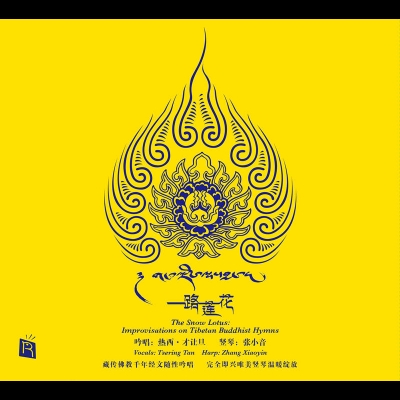 【線上試聽】一路蓮花 ( CD 版 )<br>熱西‧才讓旦  吟唱；張小音 豎琴；趙雄  笛；東日珠穆吉  女聲；宋昭  大提琴；楊雪  二胡；馬瑞  打擊樂