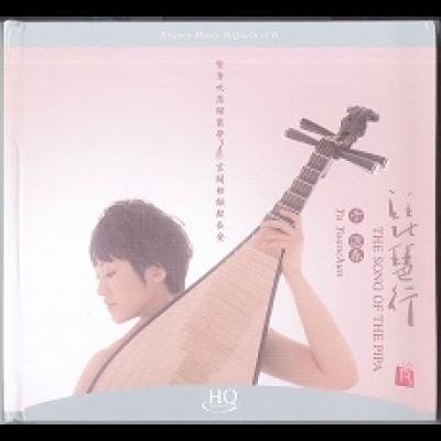【線上試聽】琵琶行 ( HQCD )<br>于源春 / 琵琶