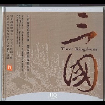 【線上試聽】三國（ HQCD 版 ）<br>Three Kingdoms