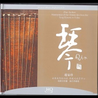 【線上試聽】琴 / 古琴 趙家珍（ HQCD 版 ）產品圖