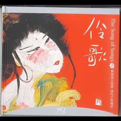 【線上試聽】伶歌 2 ─ 大江東去 ( HQCD )<br>The Song of Songs 2