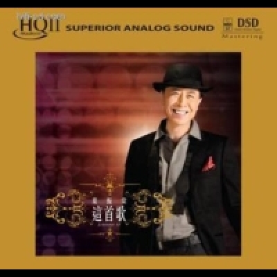 葉振棠：這首歌（ HQCD II ）<br>附贈 96/24 高解析音樂檔案