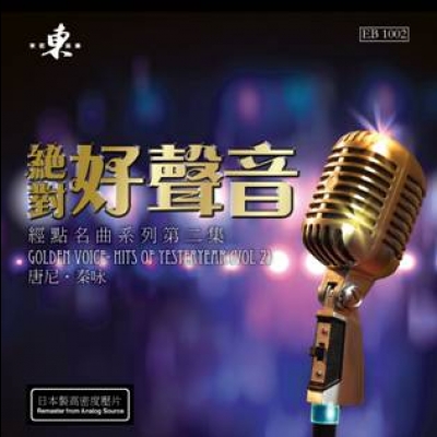 絕對好聲音－經典名曲系列第二集 Vol.2 ( 180 克 LP )<br>唐尼、秦?