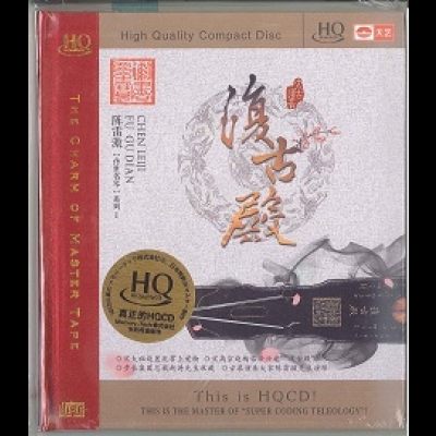 【線上試聽】陳雷激「傳世名琴」系列--《復古殿》古琴 ( HQCD )