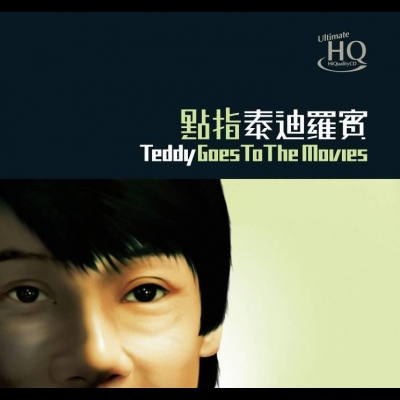 點指泰迪羅賓UHQCD