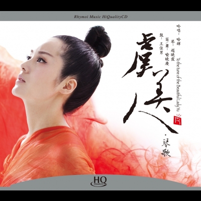 【線上試聽】虞美人 ( HQCD )產品圖