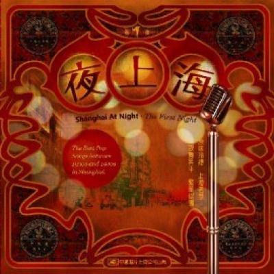 【線上試聽】「夜上海?第一夜」Shanghai At Night?The First Night (CD)
